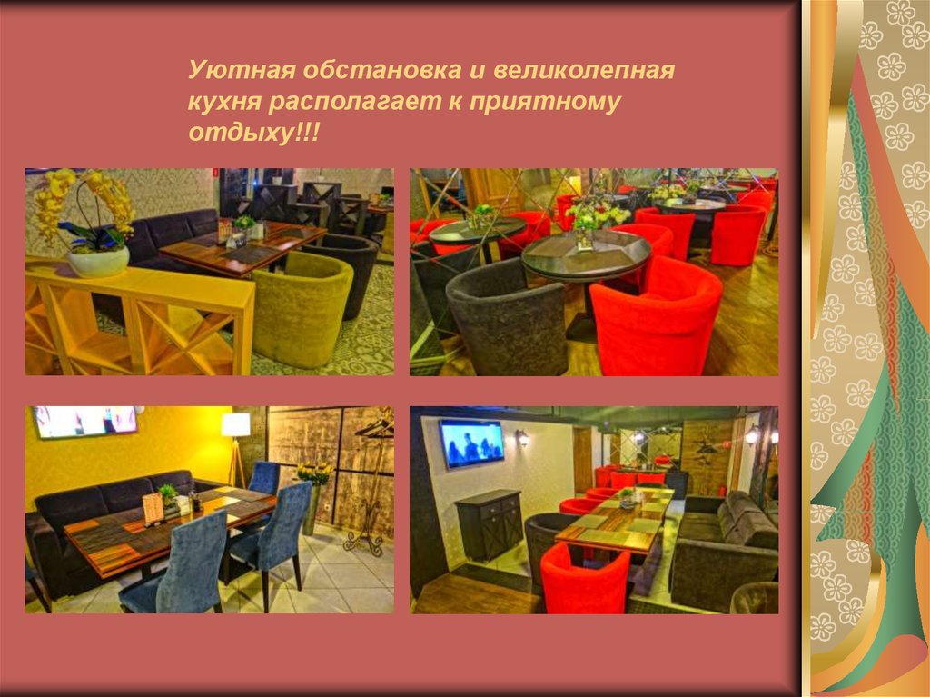 Уютная обстановка и великолепная кухня располагает к приятному отдыху!!!