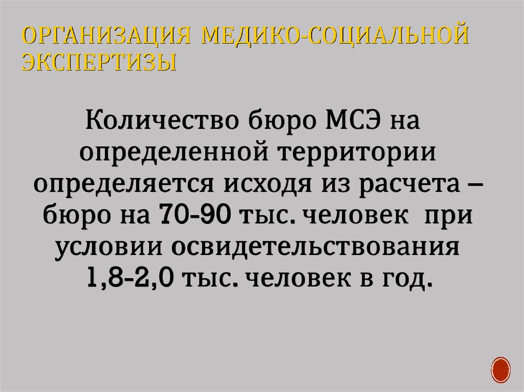 Учреждения медико социальной экспертизы. Организация медико-социальной экспертизы. Учреждения МСЭ. Субъекты медико-социальной экспертизы. Условия организации медико-социальной экспертизы.