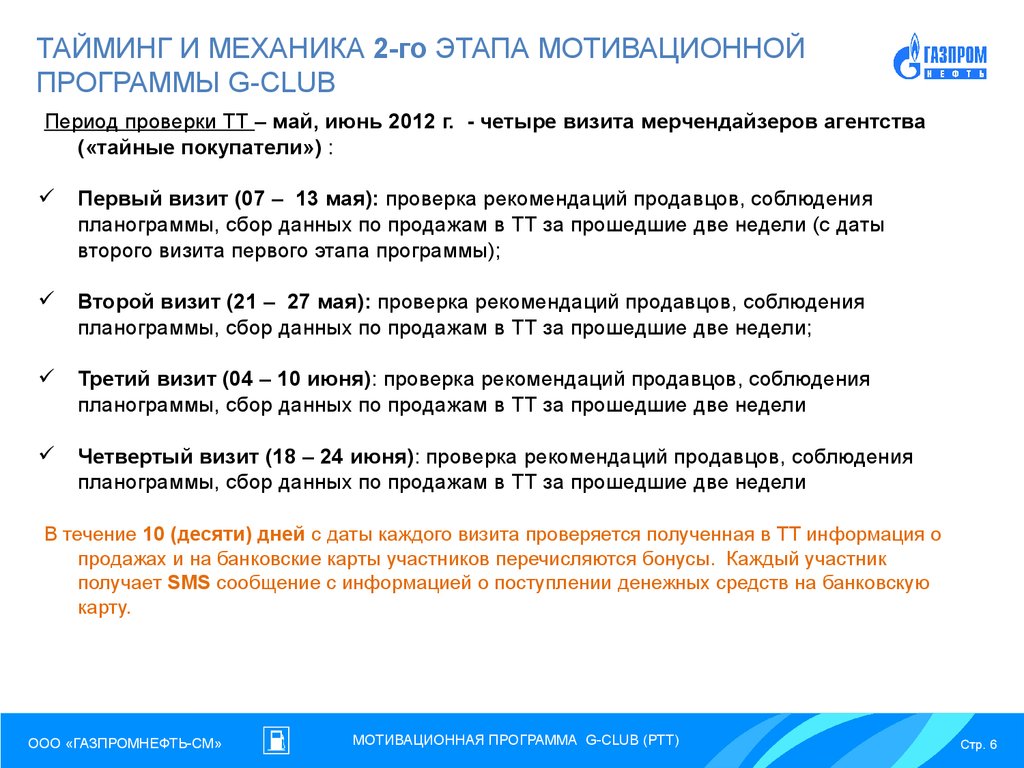 Проверка рекомендаций. Мотивационная программа. Механика мотивационной программы. Мотивационный план. Программа мотивации пример.