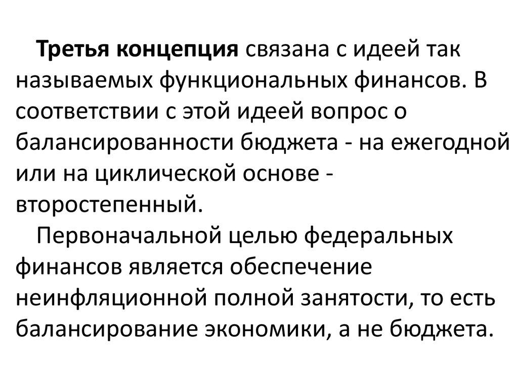 Теория третьей. Концепция функциональных финансов. 3 Концепции. Концепция третий путь. В чем суть концепции функциональных финансов.