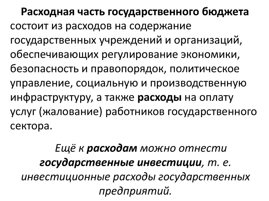 Экономическая безопасность бюджета. Содержание государственного бюджета. Расходная часть государственного бюджета. Безопасность экономики. Безопасность и правопорядок в политологии.