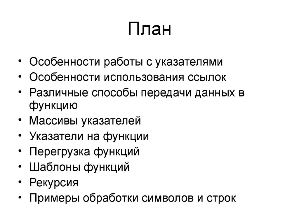 Особенности планов. Проблемы использования указателей. Особенности применения курсора. Составить план «особенности русской культуры».