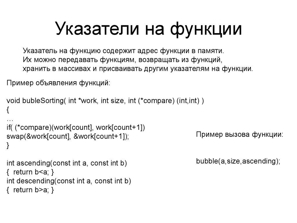 Роли содержит. Указатель на функцию. Указатели и ссылки на функции. Указатель на функцию си. Указатель на функцию пример.