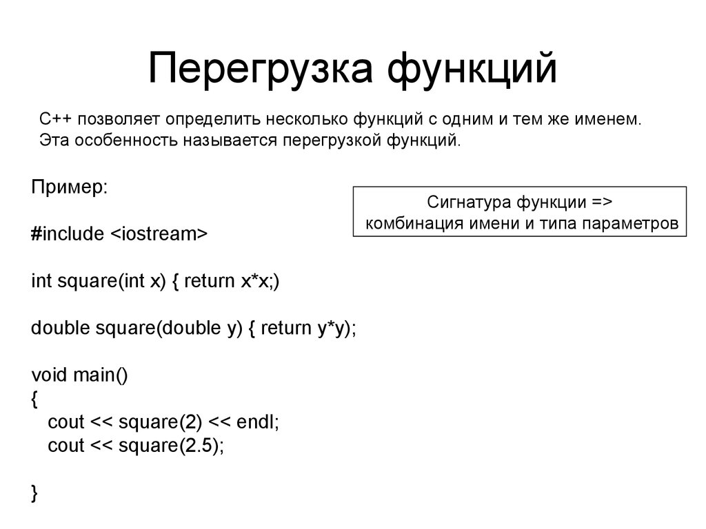 Определить многие. Перегрузка функции с++. Перегруженные функции с++. Перегрузка функций пример. Перегрузка (переопределение) функций..