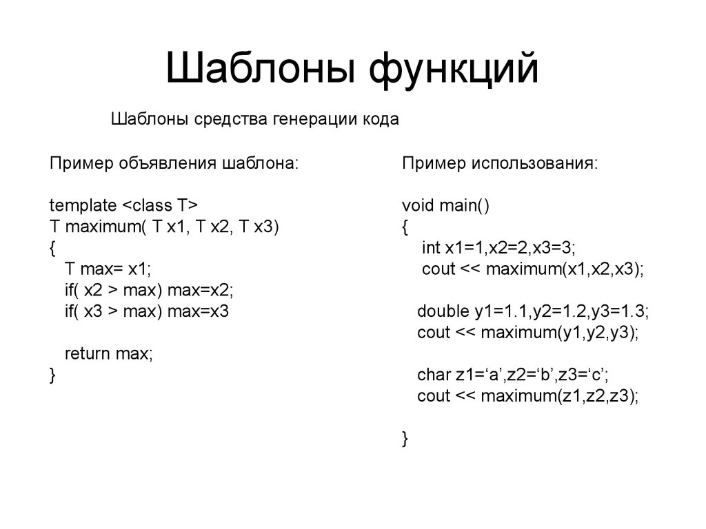 Классы c примеры. Шаблоны функций c++. Шаблоны функций с++. Шаблонные функции с++. Шаблон функции пример.