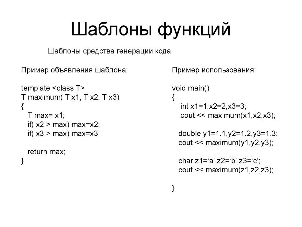 Примеры шаблонов. Шаблоны функций c++. Шаблон функции c++ пример. Шаблоны функций с++. Шаблонная функция c++.