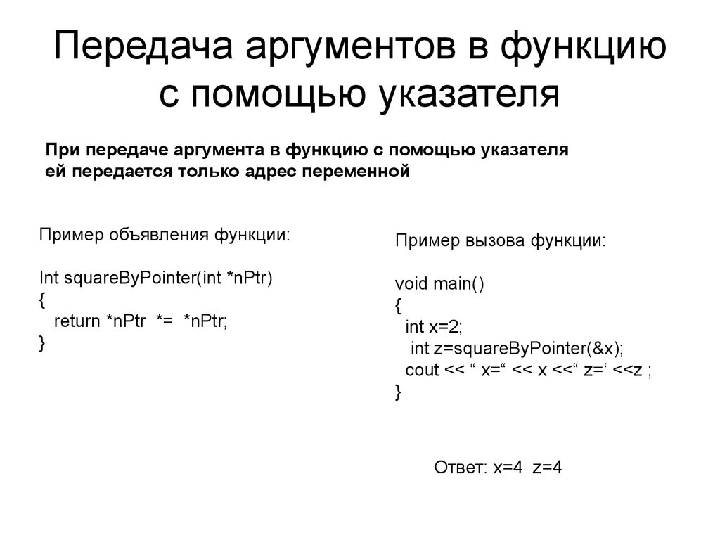 Передать файл в функцию. Способы передачи аргументов в функцию с++. Передача аргументов в функцию. Передача указателя на функцию в функцию c++. Аргумент передаваемый в функцию.