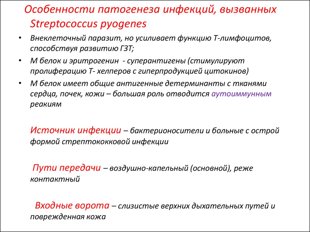 Особенности этиопатогенеза. Стрептококки патогенез. Патогенез стрептококковой инфекции. Streptococcus pyogenes патогенез. Патогенез стрептококковой инфекции микробиология.