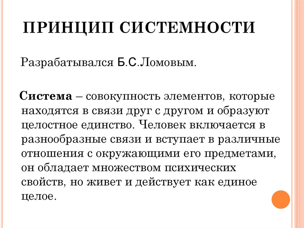 Принцип это. Принцип системности. Принцип системности в психологии. Методологический принцип системности. Методологический принцип системности в психологии.