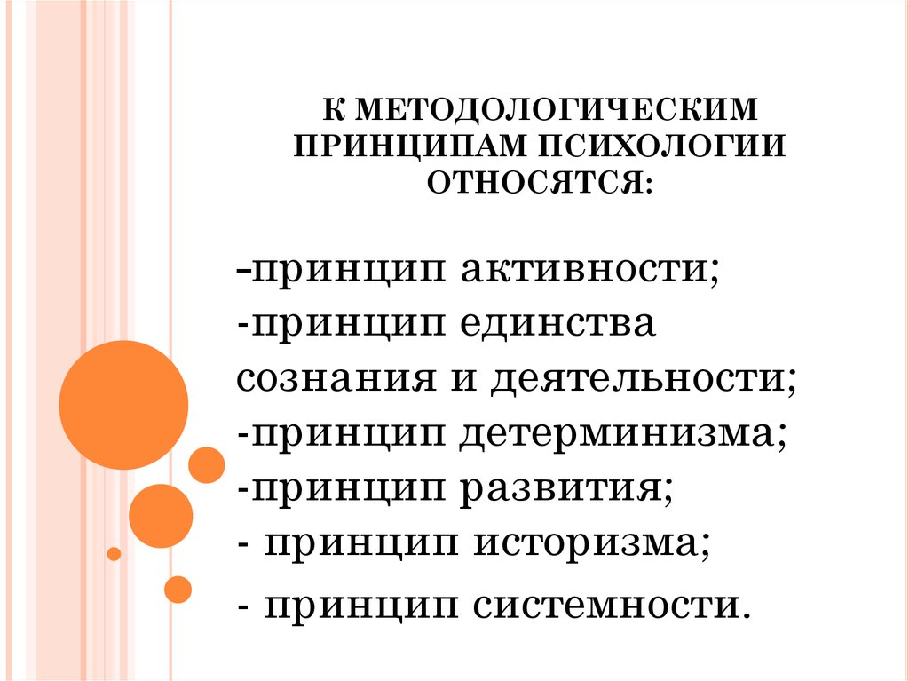 Принципы психологии. К методологическим принципам психологии относятся:. Методологические принципы психологии. Основные методологические принципы психологии. Методологические принципы Отечественной психологии.