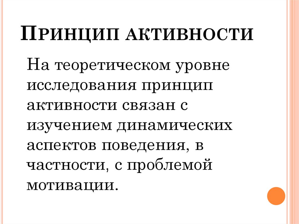 Принцип активности. Характеристика принципа активности. Принцип активности в психологии. Принцип активности психологического исследования.