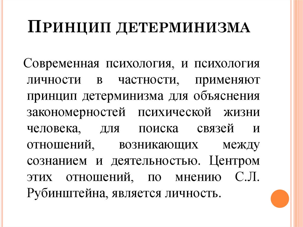 Принципы психологии. Детерминизм в психологии. Принцип психического детерминизма. Принцип детерминизма. Детерминация это в психологии.