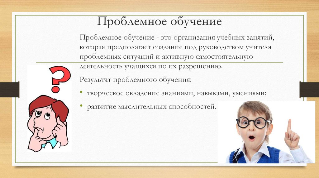 Ситуация обучения. Проблемное обучение. Проблемное обучение это в педагогике. Проблемное образование в педагогике это. Проблемное обучение это обучение.