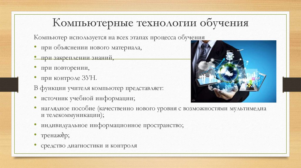 Информационные технологии обучения презентация