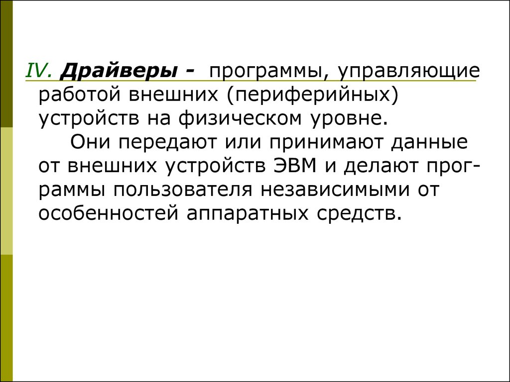 Программы управляющие устройствами. Программа управляющая работой периферийного устройства называется. Программа, управляющая работой периферийного устройства. 89.Программы,управляющие работой внешних(периферийных)устройств на.