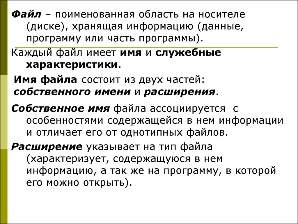 Каждый ф. Файл это поименованная область. Файл это поименованная область на диске. Поименованная область данных на диске называется. Файл это поименованная область данных на диске.