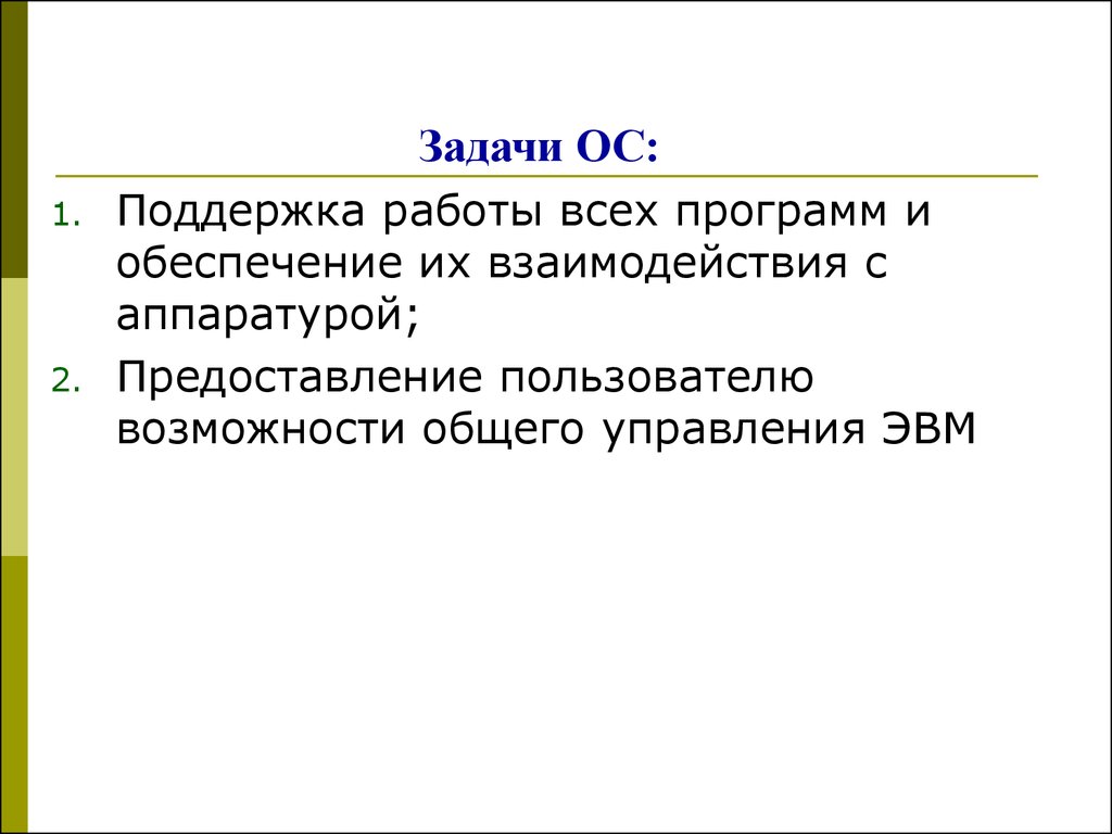 Задачи ос. Задачи операционной системы. Задачи оперативной системы. Основные задачи ОС.