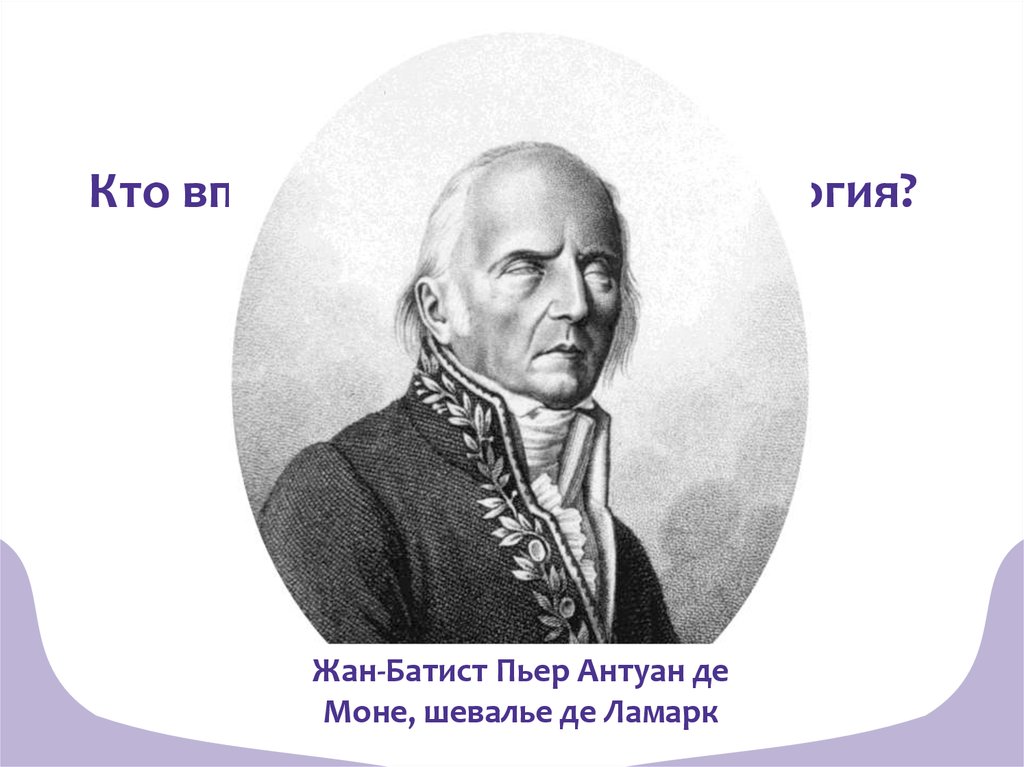 Кто ввел понятие данные. Ламарк биология.