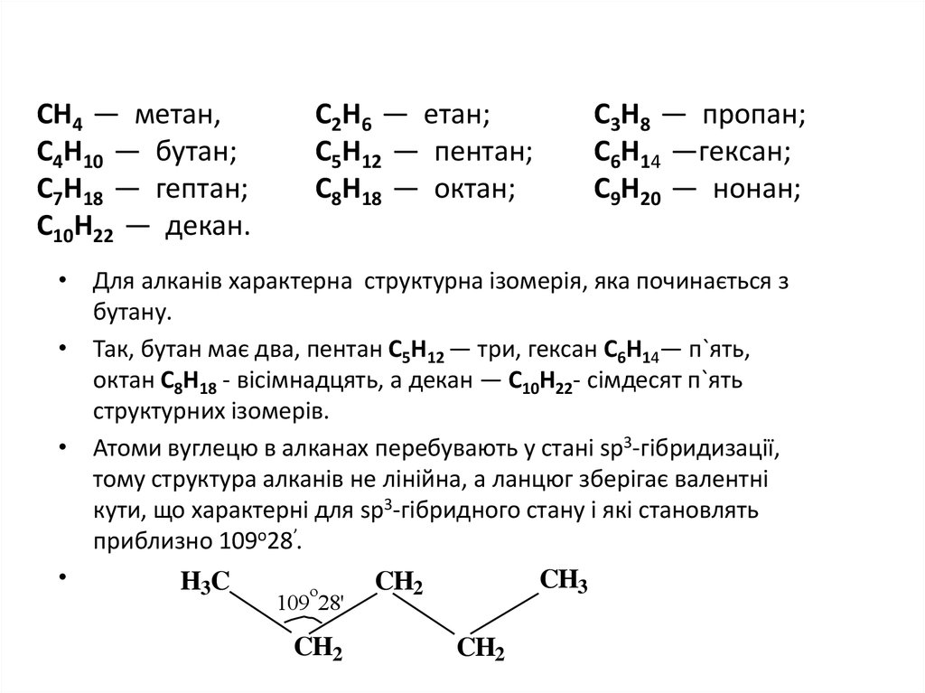 СН4 — метан, С2Н6 — етан; С3Н8 — пропан; С4Н10 — бутан; С5Н12 — пентан; С6Н14 —гексан; С7Н18 — гептан; С8Н18 — октан; С9Н20 —