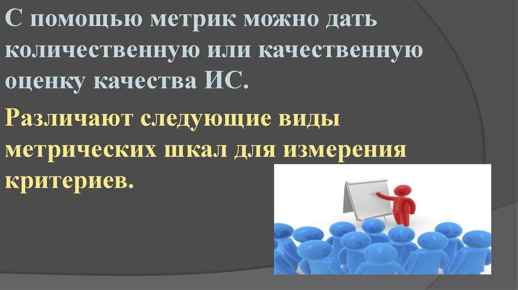 Дать качественную оценку. Назначение метрик и шкал для измерения критериев качества ИС. Слайд с метриками. Возможность измерить количественно и качественно оценить кроссворд.