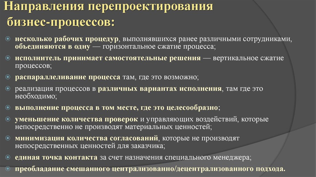 Необходим для многих процессов. Горизонтальное сжатие бизнес процессов. Сравнительный анализ проектирования и перепроектирования. Вертикальное сжатие бизнес-процессов. Перепроектирование процесса суть.