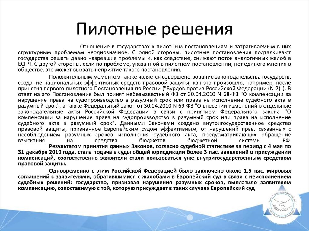 О присуждении компенсации за нарушение. Пилотные постановления ЕСПЧ. Пилотное постановление это. Пилотные постановления ЕСПЧ примеры. Пилотные постановления ЕСПЧ принимаются:.