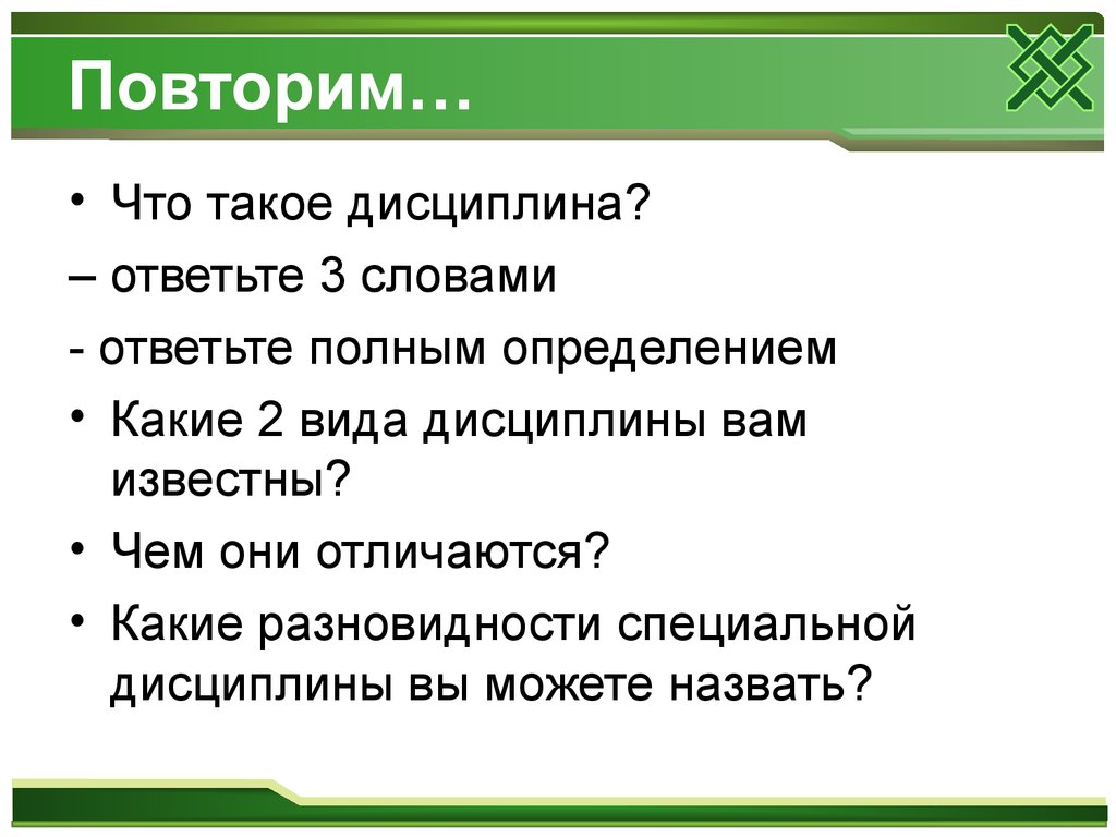 Дисциплина перечислить. Дисциплина. Презентация на тему дисциплина. Дисциплина виды дисциплины. Дисциплина это 7 класс.