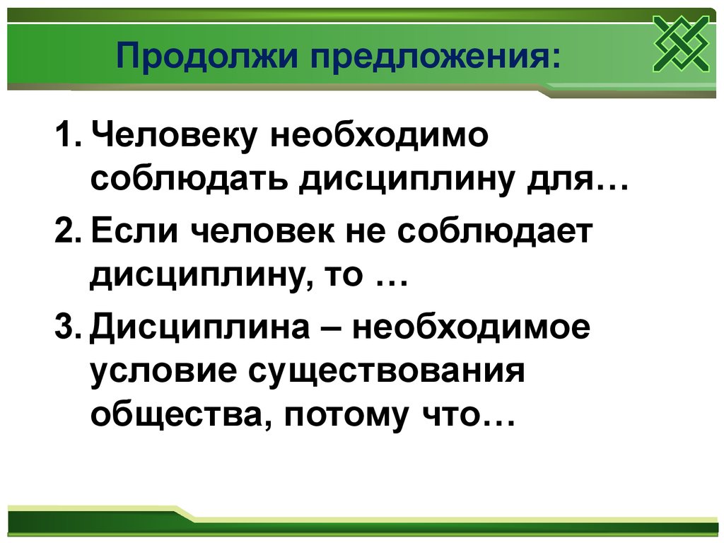 Человек предложение. Почему нужна дисциплина. Вывод на тему дисциплина. Почему нужно соблюдать дисциплину на уроках. Почему надо соблюдать дисциплину на уроках.