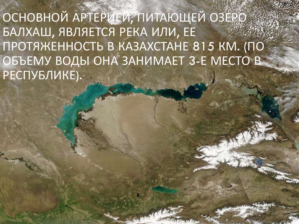 Основной артерией, питающей озеро Балхаш, является река Или, ее протяженность в Казахстане 815 км. (по объему воды она занимает