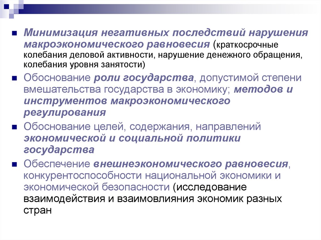 Нарушение макроэкономического равновесия. Минимизация негативных последствий. Степень вмешательства государства в экономику. Негативные последствия экономического роста.