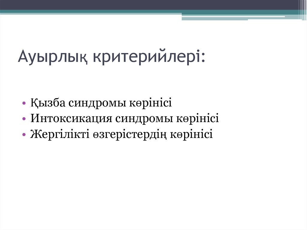 Ауырлық критерийлері: