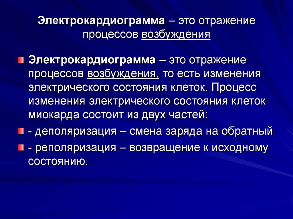 Экг что это. Электрокардиограмма. Электрокардиограмма э. ЭКГ определение. Сущность метода электрокардиографии.