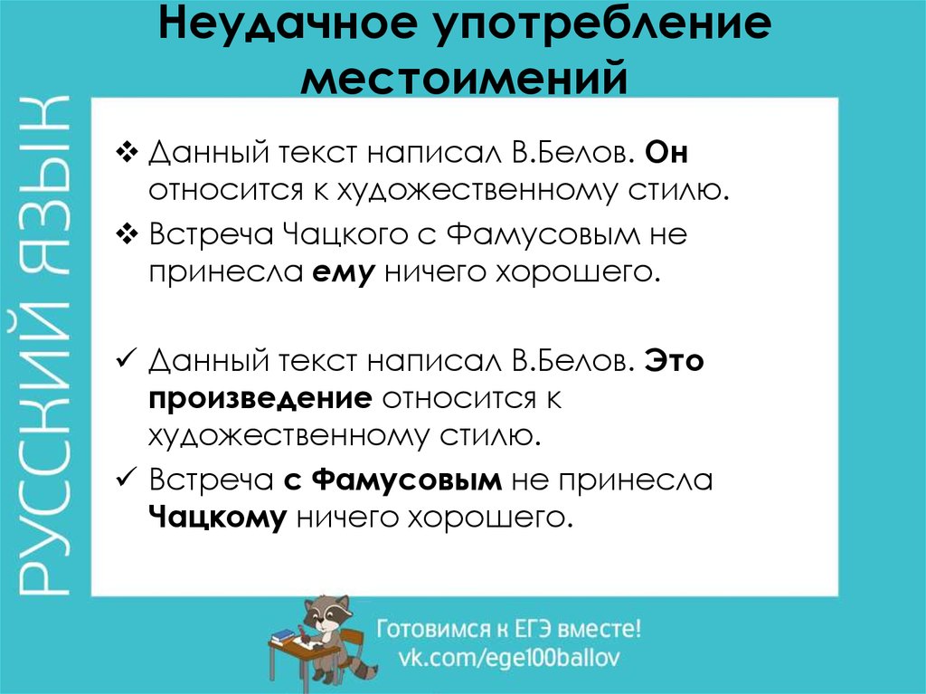 Давай в текстовом. Неудачное употребление местоимений. Неудачное употребление местоимений примеры. Неудачное употребление личных местоимений. Речевые ошибки в употребление местоимений.