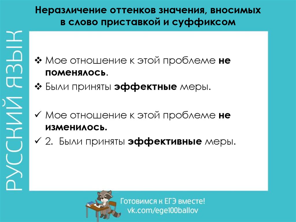 Какая приставка в слове ошибка. Неразличение оттенков значения. Неразличение значений слова. Оттенки значения глаголов. Оттенок значения слова это.