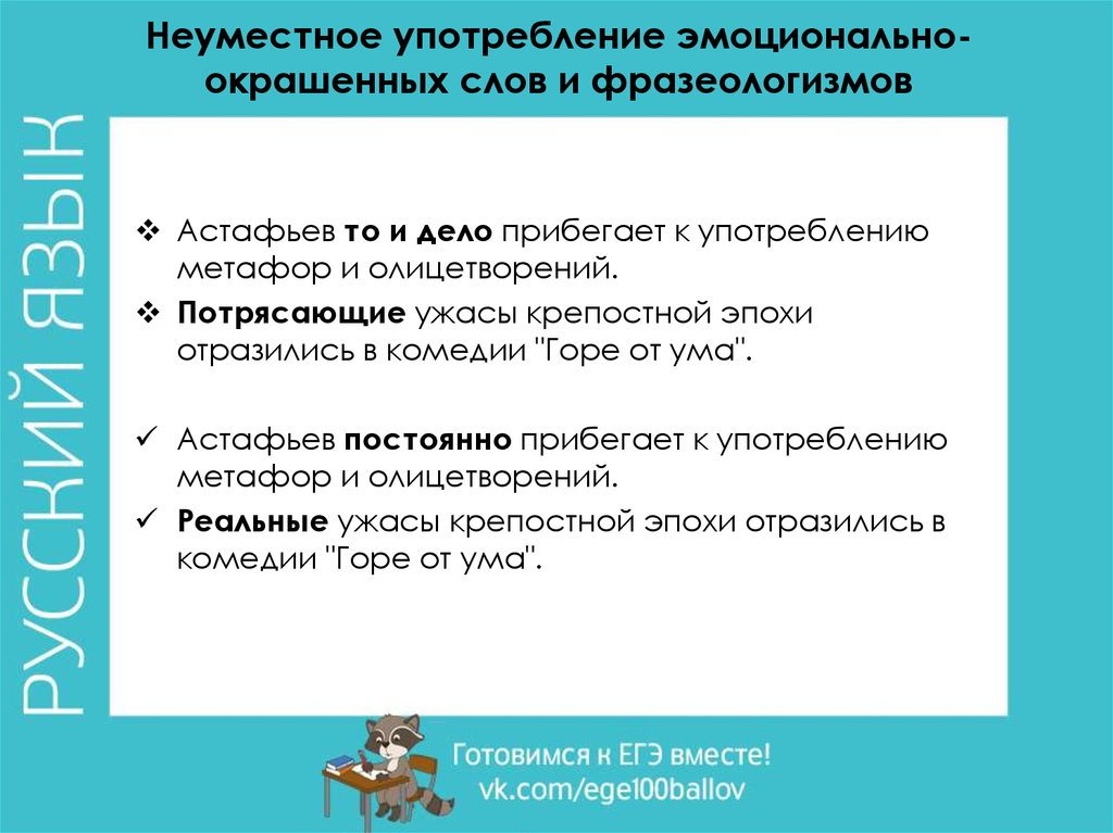 Употребление слова. Неуместное употребление эмоционально-окрашенных слов. Неуместное использование фразеологизмов. Употребление слов и фразеологизмов. Неумпстное употребление фразеологизм.