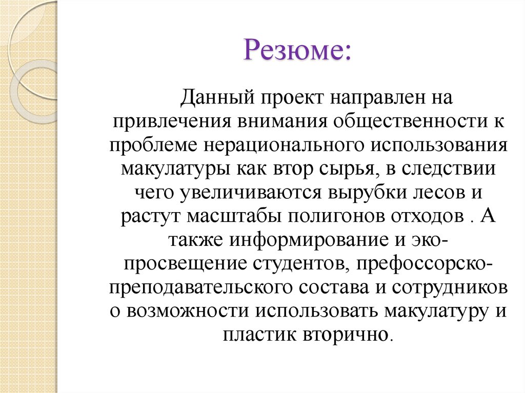 Описание проблемы на решение которой направлен проект