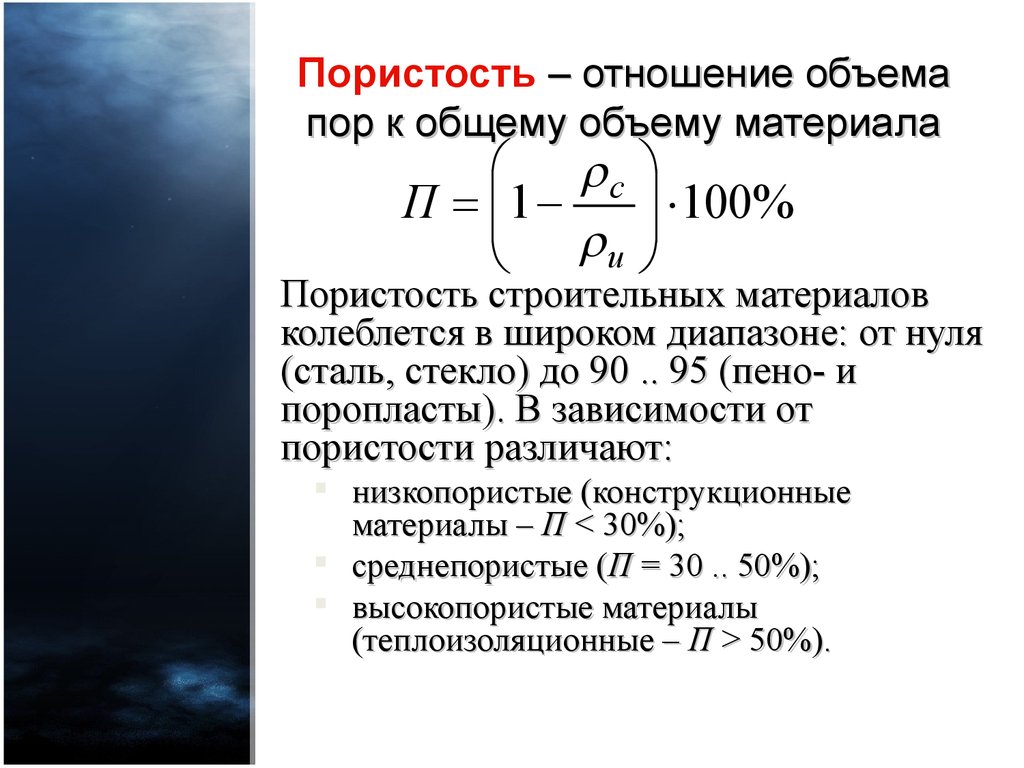 Отношение объемов. Пористость определяется по формуле. Пористость материала. Формула пористости материала. Формула общей пористости материала.