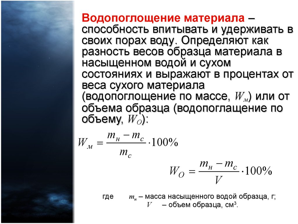 Определите массу образца воды. Как определить Водопоглощение. Водопоглощение материалов измеряется в. Водопоглощение по объему формула. Водопоглощение материала формула.