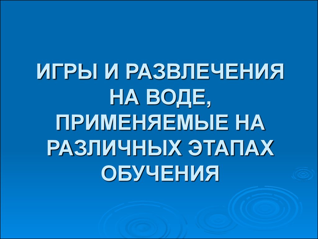 Игры и развлечения на воде, применяемые на различных этапах обучения -  презентация онлайн