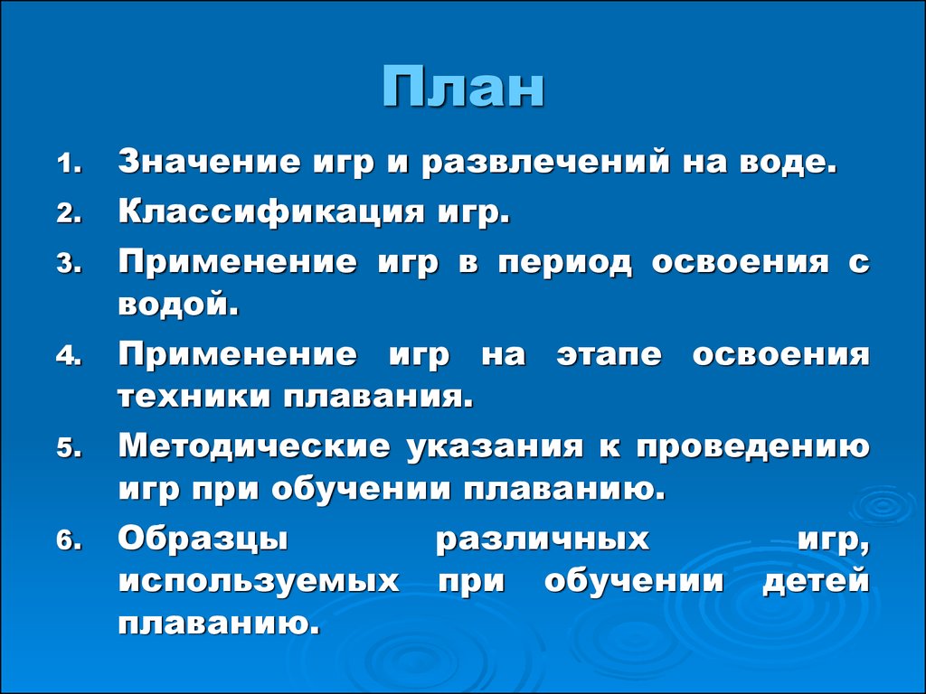 Игры и развлечения на воде, применяемые на различных этапах обучения -  презентация онлайн