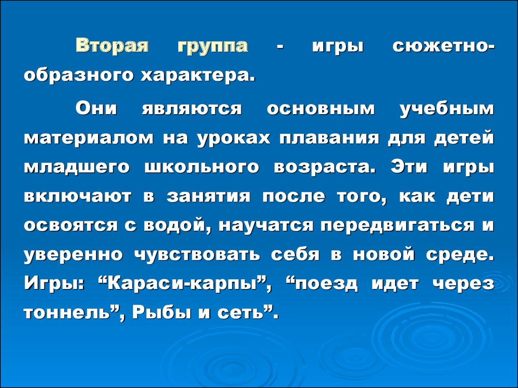 Игры и развлечения на воде, применяемые на различных этапах обучения -  презентация онлайн