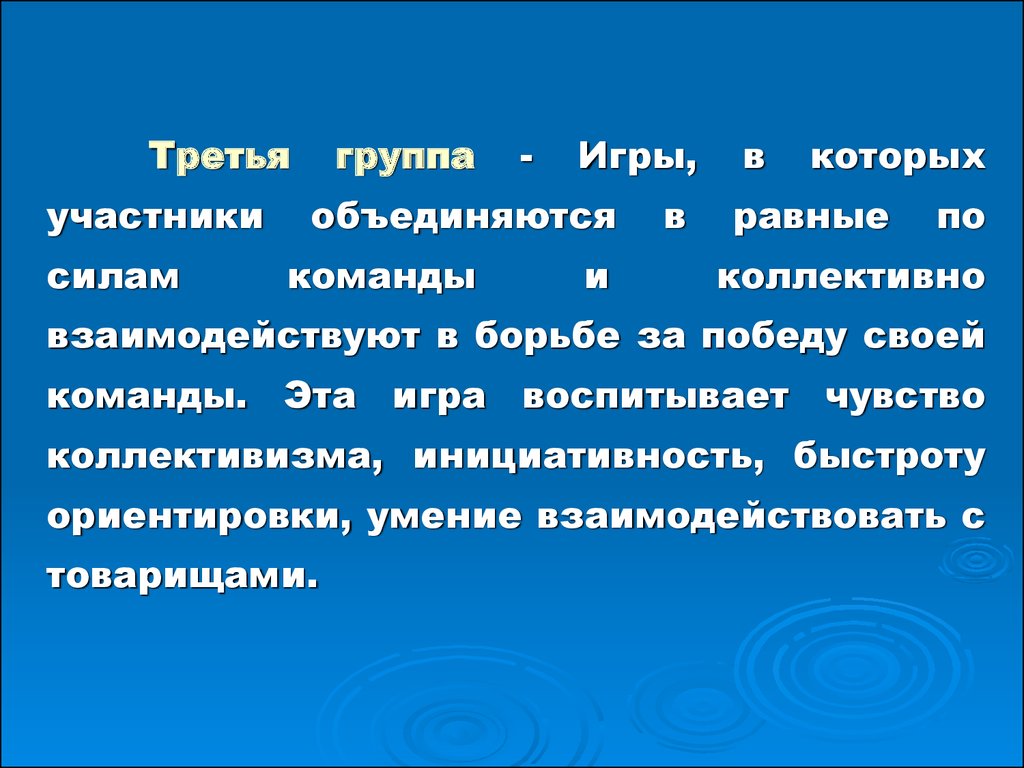 Игры и развлечения на воде, применяемые на различных этапах обучения -  презентация онлайн