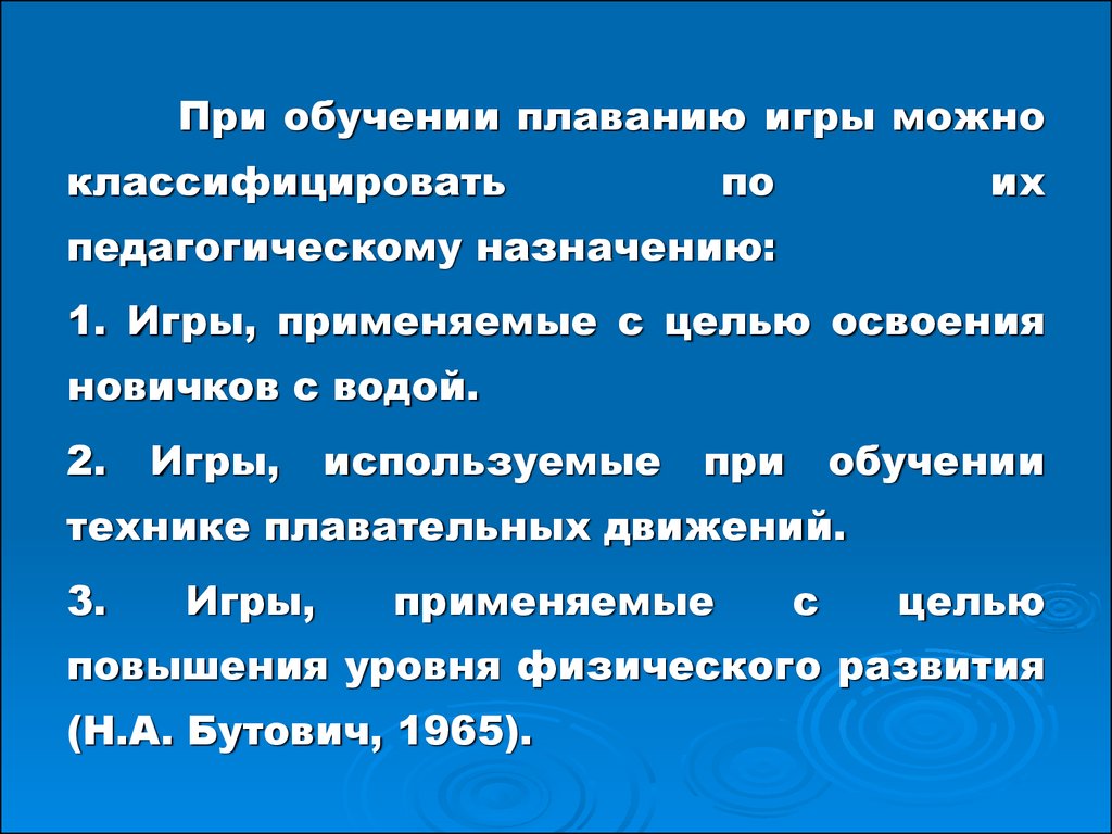 Игры и развлечения на воде, применяемые на различных этапах обучения -  презентация онлайн