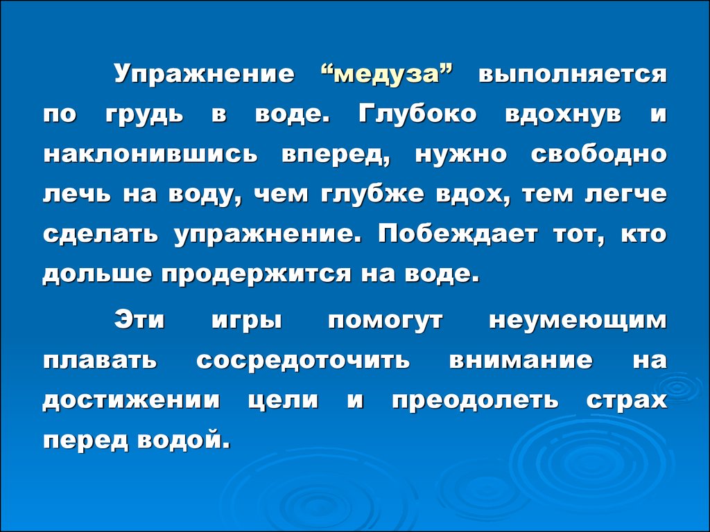 Игры и развлечения на воде, применяемые на различных этапах обучения -  презентация онлайн