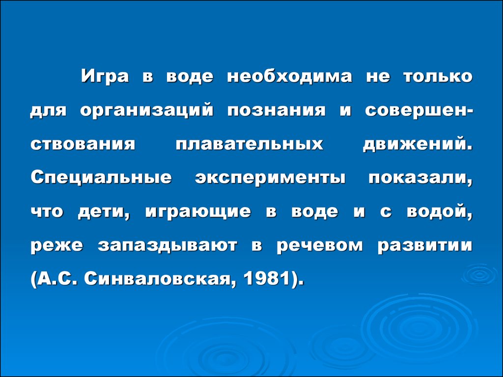 Игры и развлечения на воде, применяемые на различных этапах обучения -  презентация онлайн