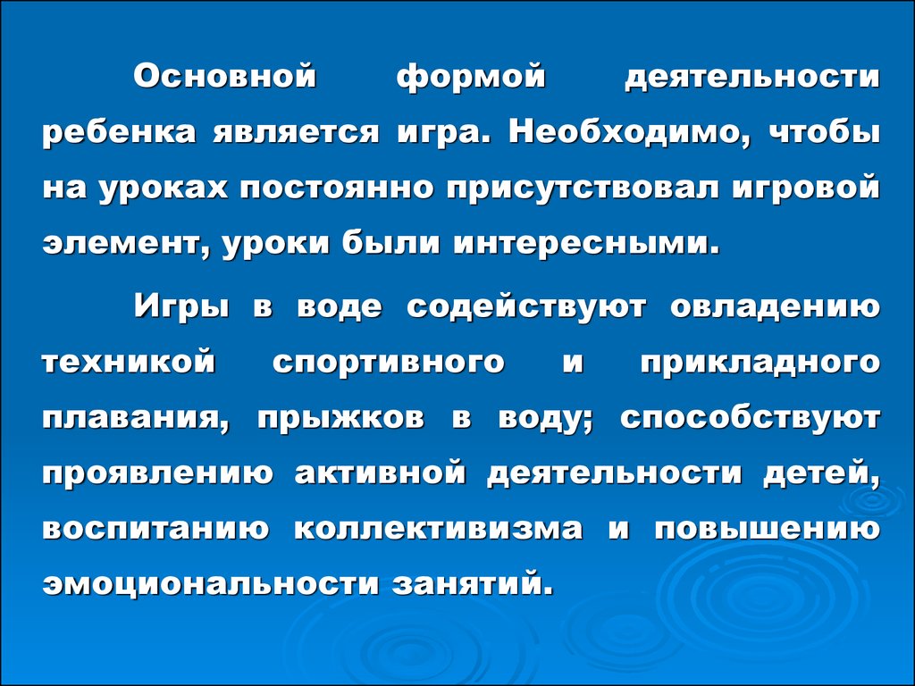 Игры и развлечения на воде, применяемые на различных этапах обучения -  презентация онлайн