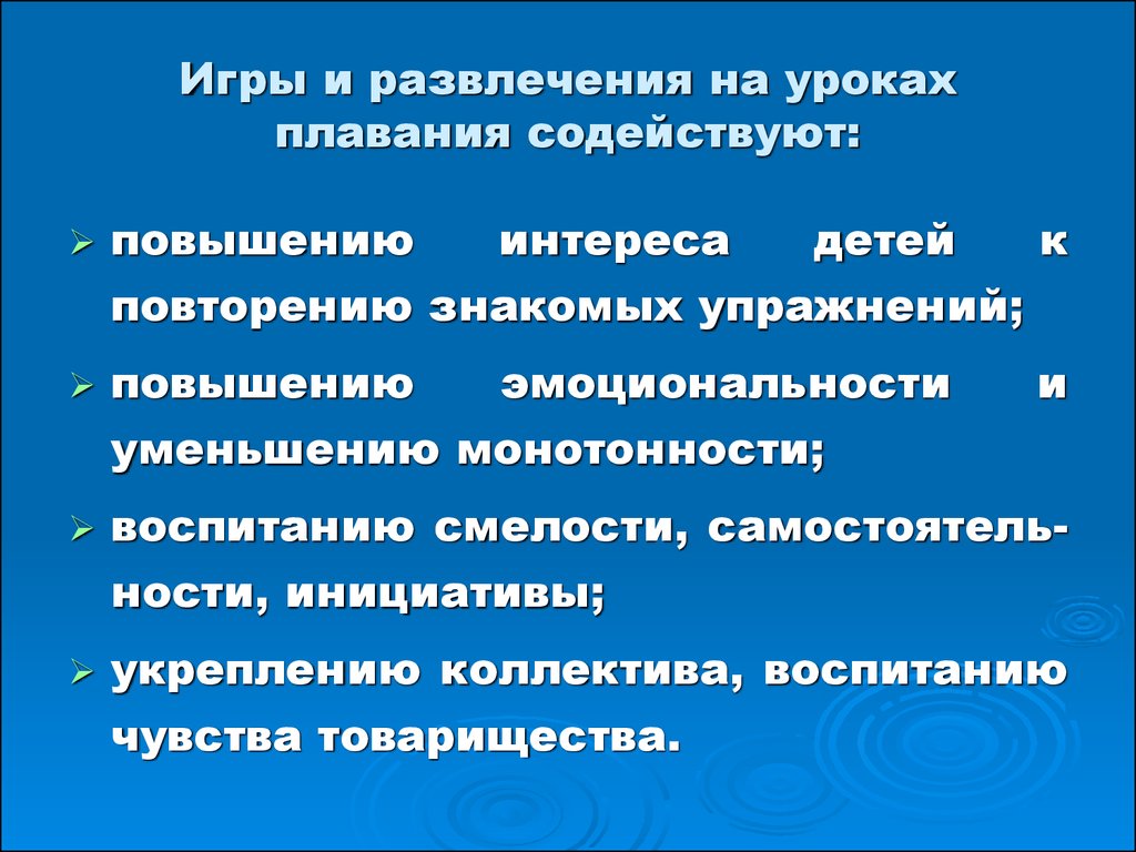 Игры и развлечения на воде, применяемые на различных этапах обучения -  презентация онлайн