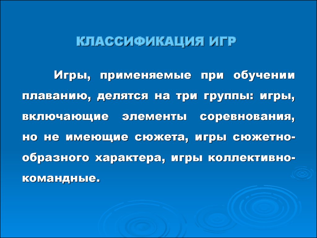 Игры и развлечения на воде, применяемые на различных этапах обучения -  презентация онлайн