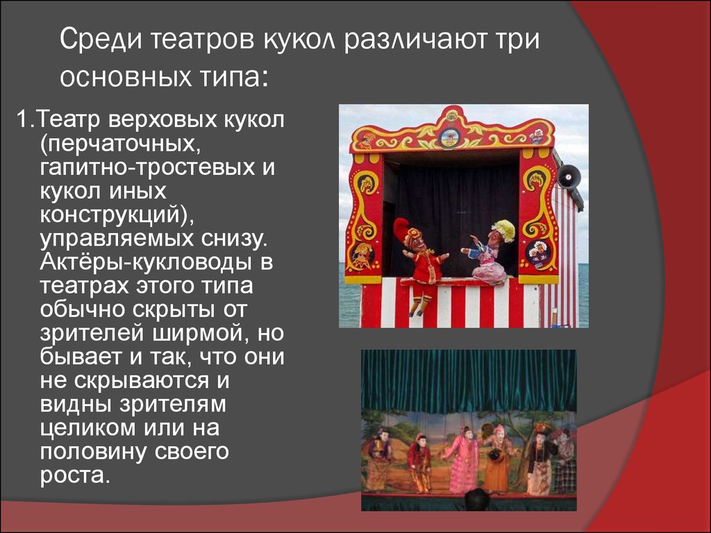 Среди театров кукол различают три основных типа: