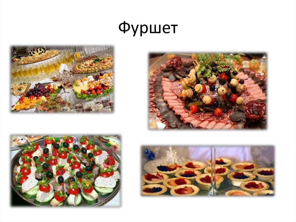 Фуршет